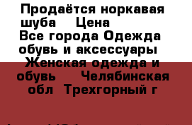 Продаётся норкавая шуба  › Цена ­ 45 000 - Все города Одежда, обувь и аксессуары » Женская одежда и обувь   . Челябинская обл.,Трехгорный г.